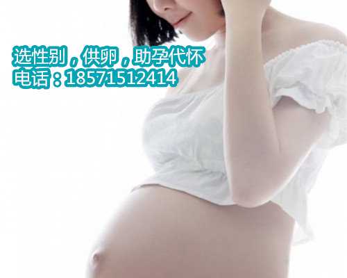 「试管婴儿可以找人代生吗」广州输卵管不通要多少钱 捐卵广州代生